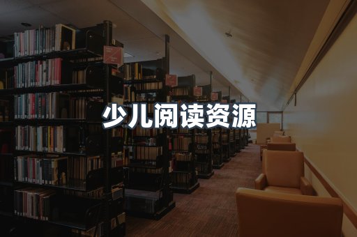 少儿阅读资源